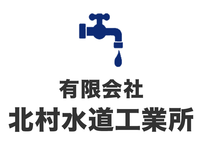 有限会社北村水道工業所 採用サイト